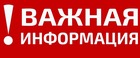 ВАЖНАЯ ИНФОРМАЦИЯ!