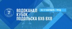 ЗАЯВИ КОМАНДУ: Водоканал – Кубок города 6х6 и 8х8