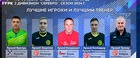 Определены лучшие игроки во 2 Дивизионе "Дивизион Серебро"