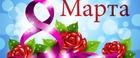 С 8 Марта!