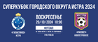 Суперкубок городского округа Истра по футзалу 2024!