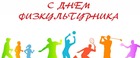 10 августа – День физкультурника