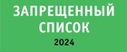 О запрещенном списке ВАДА 2024 года