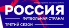 ТРЕТИЙ СЕЗОН КОНКУРСА «РОССИЯ - ФУТБОЛЬНАЯ СТРАНА» СТАРТОВАЛ 10 ДЕКАБРЯ