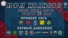 Стартует Чемпионат ЛФЛ