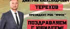 29 апреля свой Юбилей празднует Президент Федерации футбола Пермского края Дмитрий Александрович Терехов!
