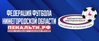 УТВЕРЖДЕН РЕГЛАМЕНТ МУЖСКИХ СОРЕВНОВАНИЙ ФФНО