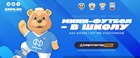 "Мини-футбол - в школу"