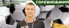 Межрегиональный турнир памяти Алексея Лесина