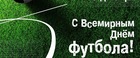 ДЕНЬ ФУТБОЛА