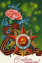 С Днём Победы!