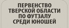 ❗️❗️❗️ОБЪЯВЛЯЕТСЯ РЕГИСТРАЦИЯ КОМАНД НА ПЕРВЕНСТВО ТВЕРСКОЙ ОБЛАСТИ ПО ФУТЗАЛУ среди юношей по 6 возрастным группам❗️❗️❗️