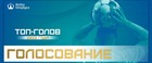 Голосование за лучший гол года