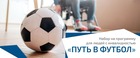 ПУТЬ В ФУТБОЛ