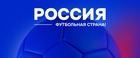РФС получил 190 заявок на старте конкурса «Россия – футбольная страна»