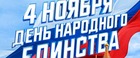 С Днем Народного Единства!