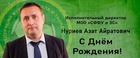 Поздравляем Азата Айратовича с днём рождения!