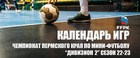 Утверждён календарь игр