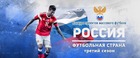 Конкурс проектов массового футбола «Россия – футбольная страна!»
