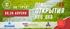 ДО 15 АПРЕЛЯ | ПРИЗ ОТКРЫТИЯ 2025 - 6Х6, 8Х8 | ЗАЯВИ КОМАНДУ