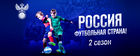 Конкурс проектов массового футбола «Россия – футбольная страна!»