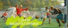 С Днем физкультурника!
