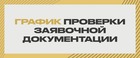 Графики проверки заявочной документации на Первенств ПФО, СЗФО, ЦФО и Кубка «Золотое кольцо»