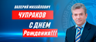 С Юбилеем!