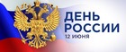 С ДНЁМ РОССИИ!