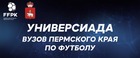 На стадионе СК им. Сухарева пройдет Универсиада ВУЗОв Пермского края по футболу!