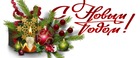 С Новым годом!
