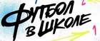 ФЕСТИВАЛЬ "ФУТБОЛ В ШКОЛЕ": ИДЕТ ПРИЕМ ЗАЯВОК!