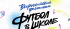 «Футбол в школе»