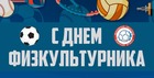 С Днём Физкультурника!