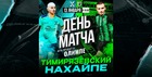 Тимирязевский VS НаХайпе
