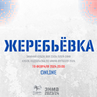Жеребьёвка Кубка Подольска по мини-футболу 2024 и Плей-офф Зимнего Кубка 8х8 23/24