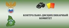 Контрольно-дисциплинарный комитет