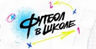 «Футбол в школе»