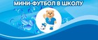 Мини-футбол в школу