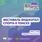 Фиджитал турнир в Томске