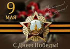 Поздравляем с праздником Великой Победы!