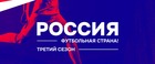 Третий сезон Всероссийского конкурса.