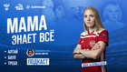 Проект «Мама знает всё»: Евгения Беломытцева
