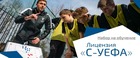 Стартовал новый набор на обучение на лицензию «С-УЕФА»