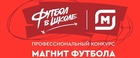 Стартует второй сезон «Магнита футбола»