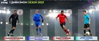 Лучшие игроки 1 Дивизиона, сезон 2023!