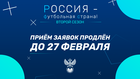 ПРИЕМ ЗАЯВОК ДЛЯ УЧАСТИЯ В КОНКУРСЕ "РОССИЯ - ФУТБОЛЬНАЯ СТРАНА" ПРОДЛЕН
