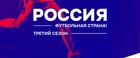Стартовал третий сезон конкурса «Россия – футбольная страна!»