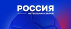 «Россия – футбольная страна»