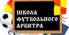 Арбитры Пермского края по мини-футболу прошли аттестацию